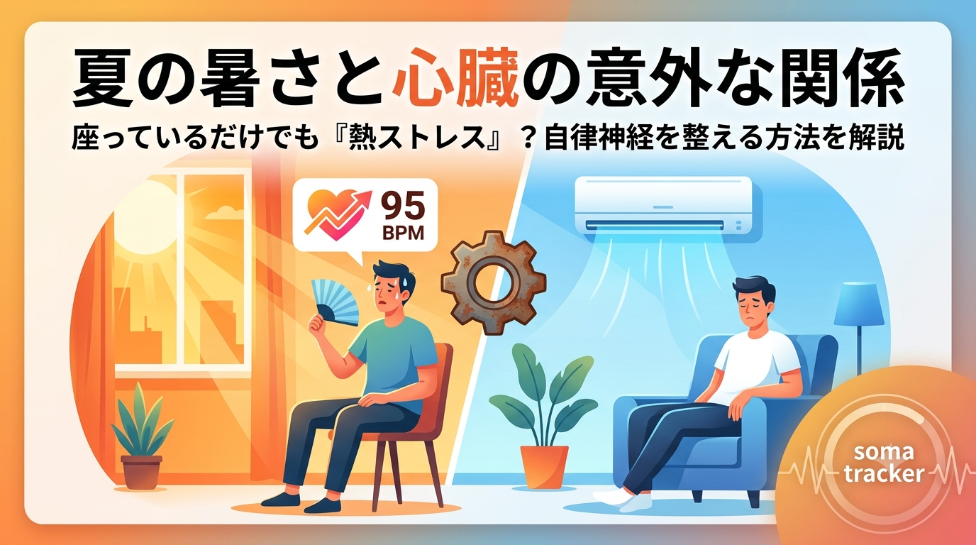 【夏のセルフケア】クーラーを消した部屋で心臓がジョギング？「暑さ」が自律神経に与えるリアルな負荷と、エアコン依存の罠